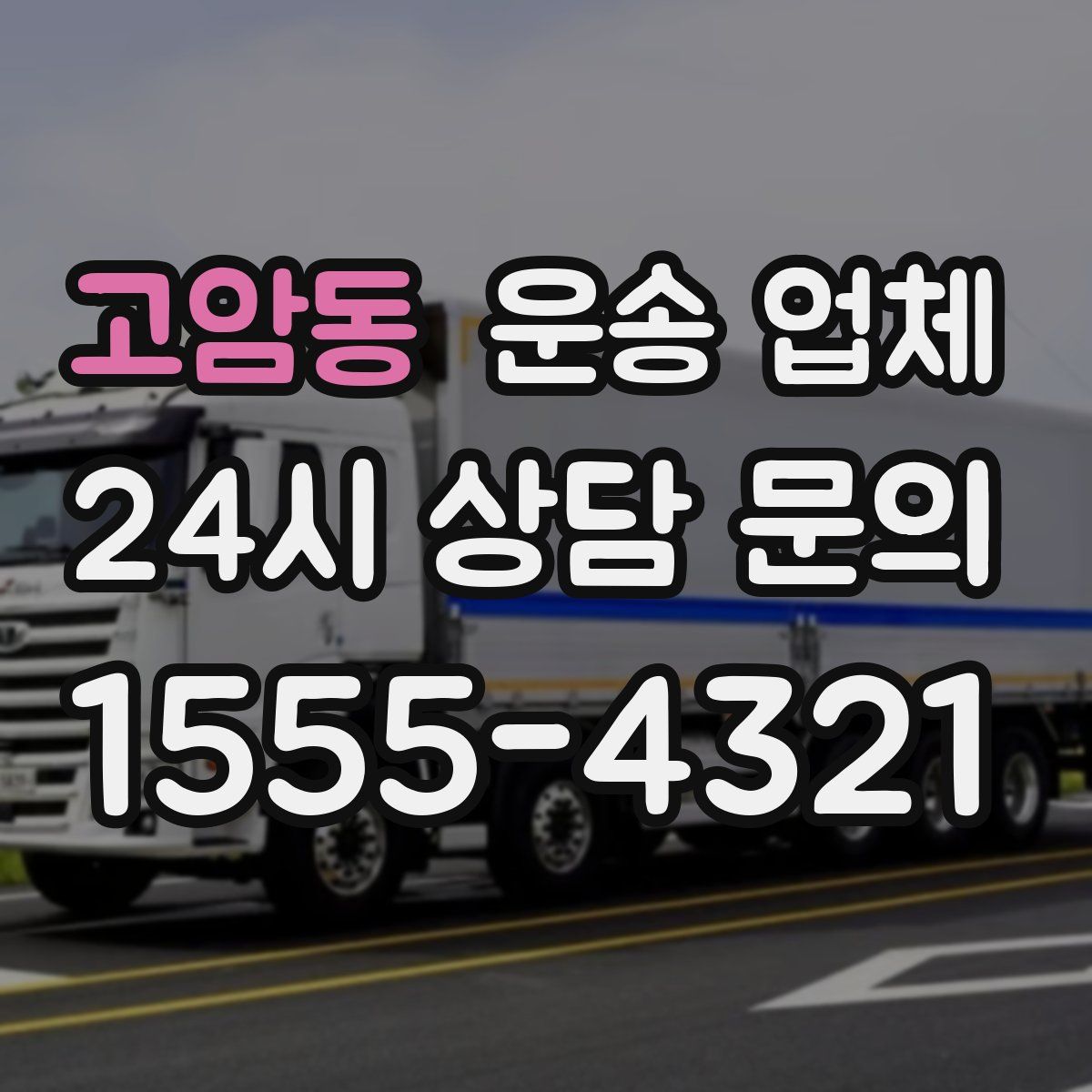 고암동 운송 업체