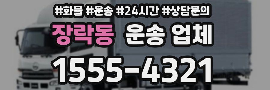 장락동 운송 업체