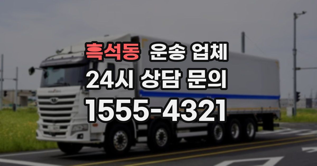 흑석동 운송 업체