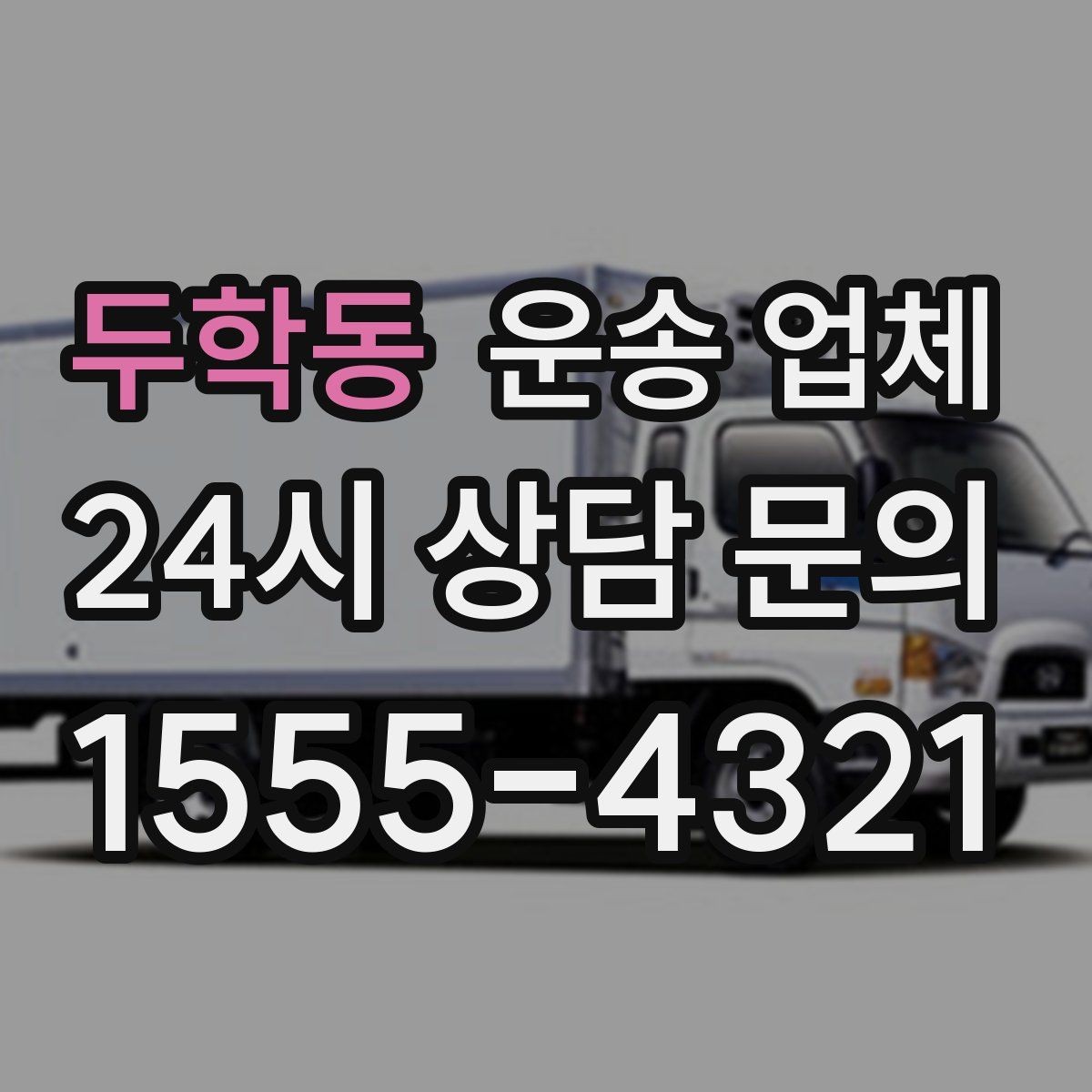 두학동 운송 업체 작업 전 준비 체크리스트