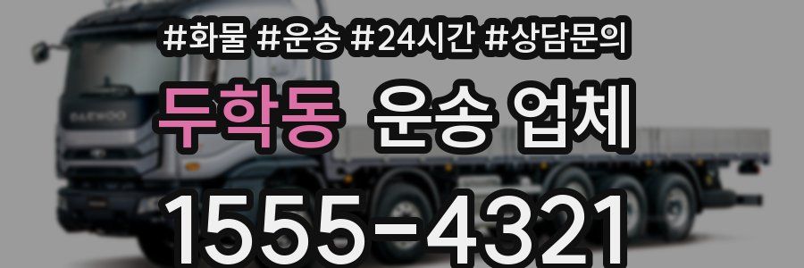 두학동 운송 업체