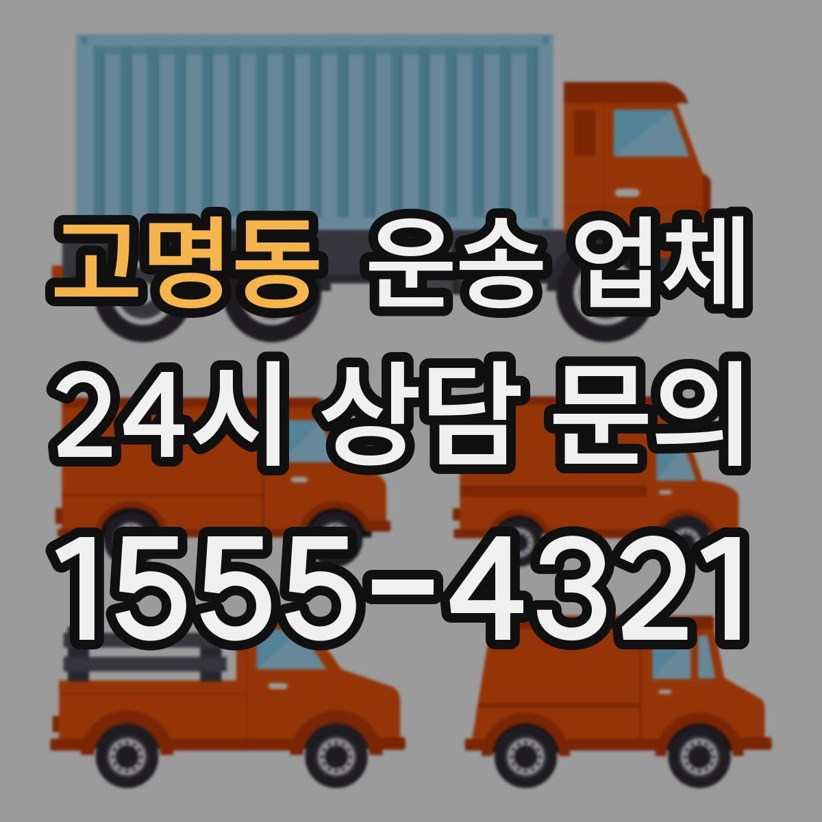 고명동 운송 업체 가격 차이가 나는 이유 정리