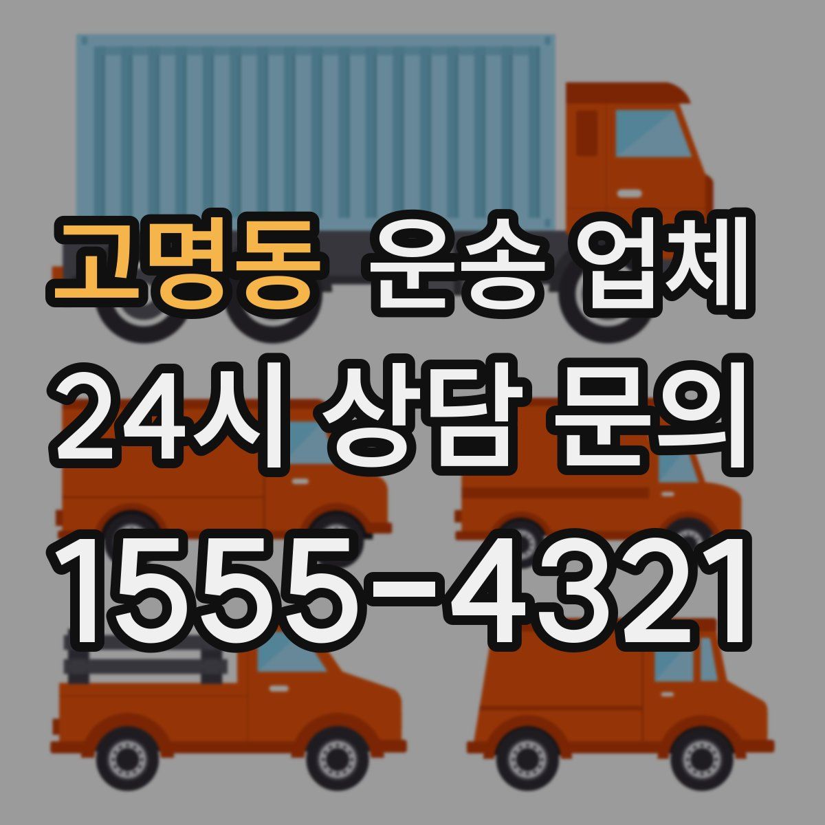 고명동 운송 업체