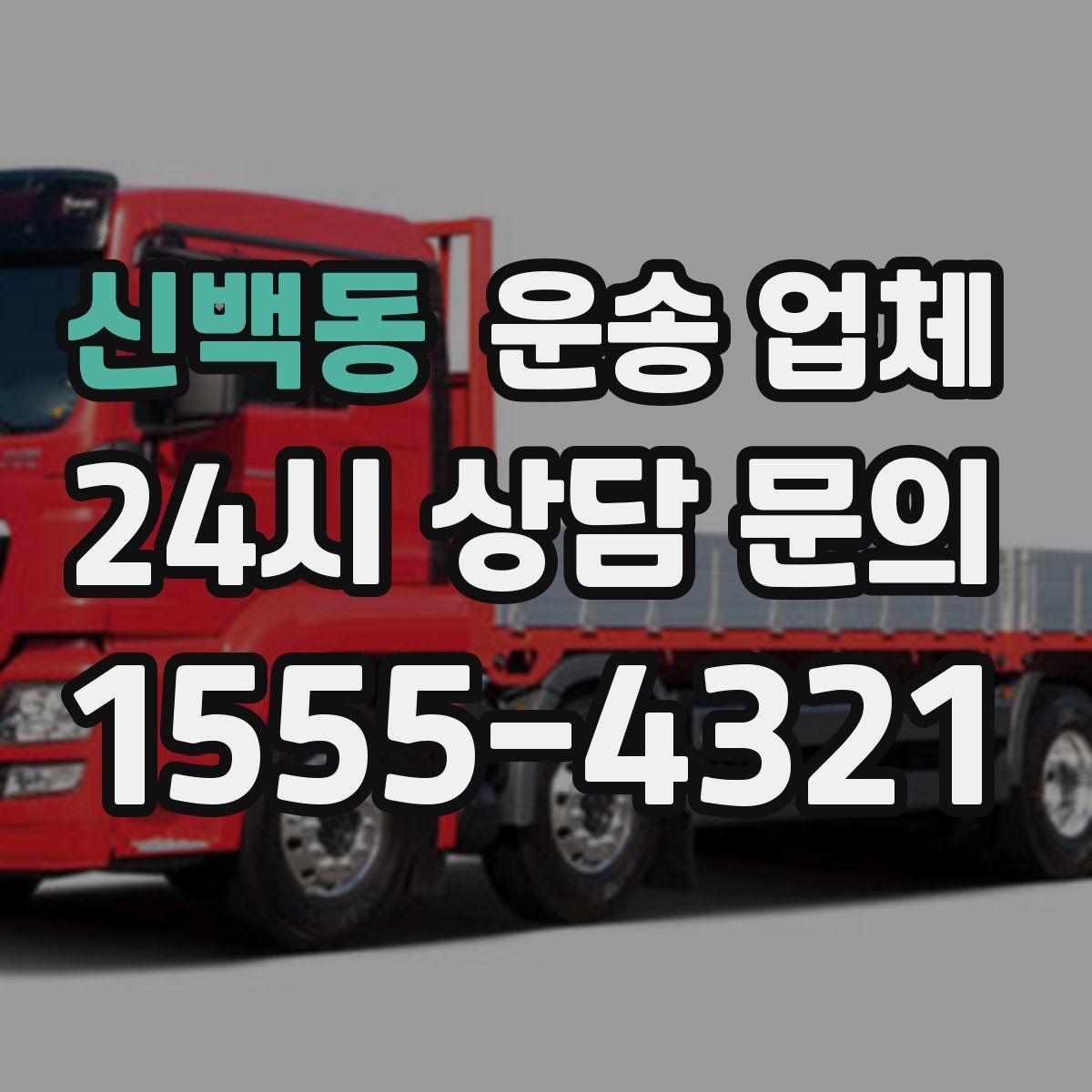 신백동 운송 업체 가격 차이가 나는 이유 정리
