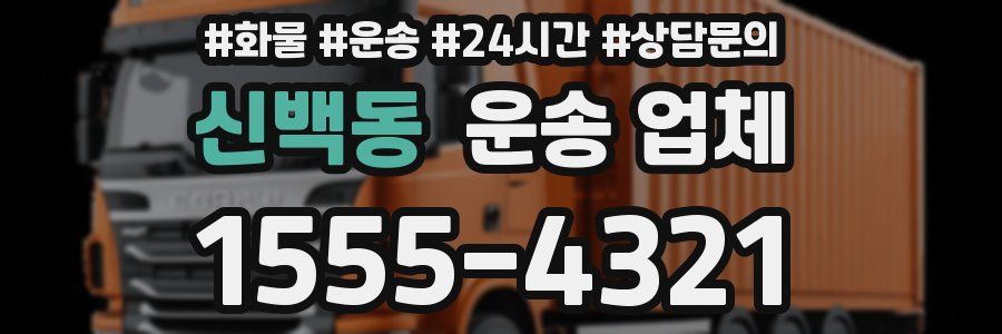 신백동 운송 업체