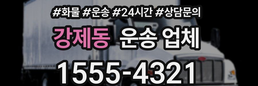 강제동 운송 업체