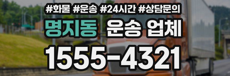명지동 운송 업체