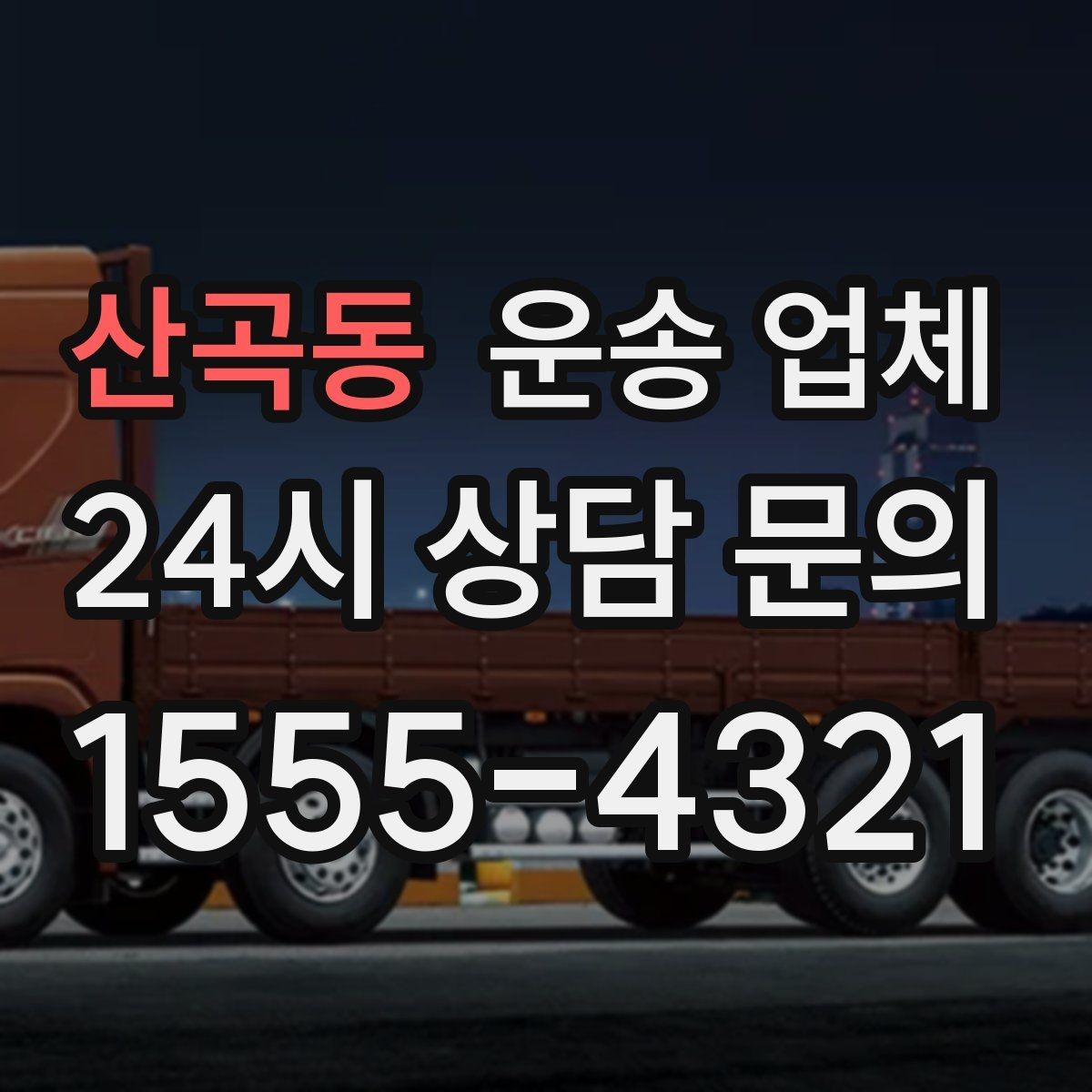 산곡동 운송 업체 행사 물품 운송 시 유의사항