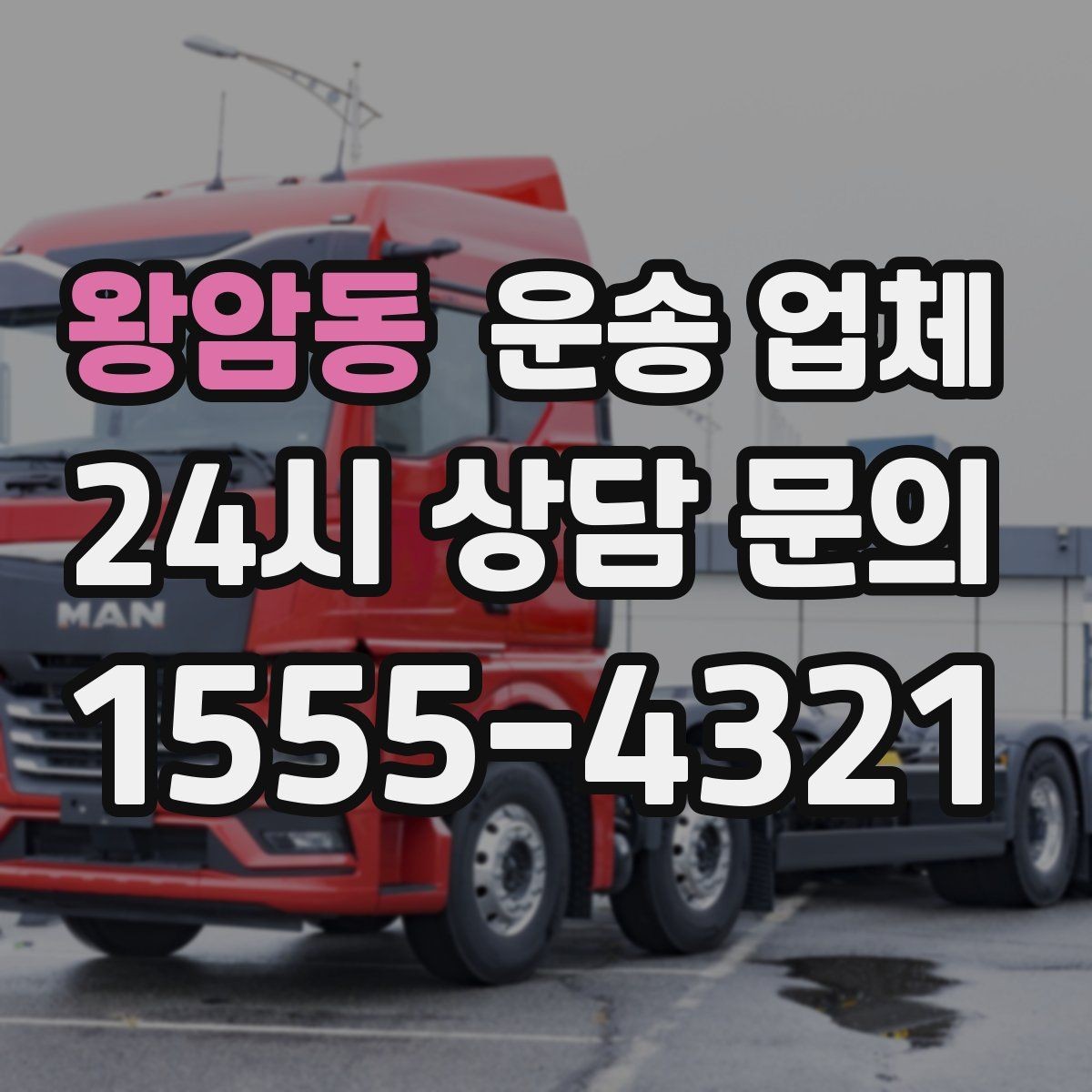 왕암동 운송 업체 무거운 화물 운송 시 주의사항