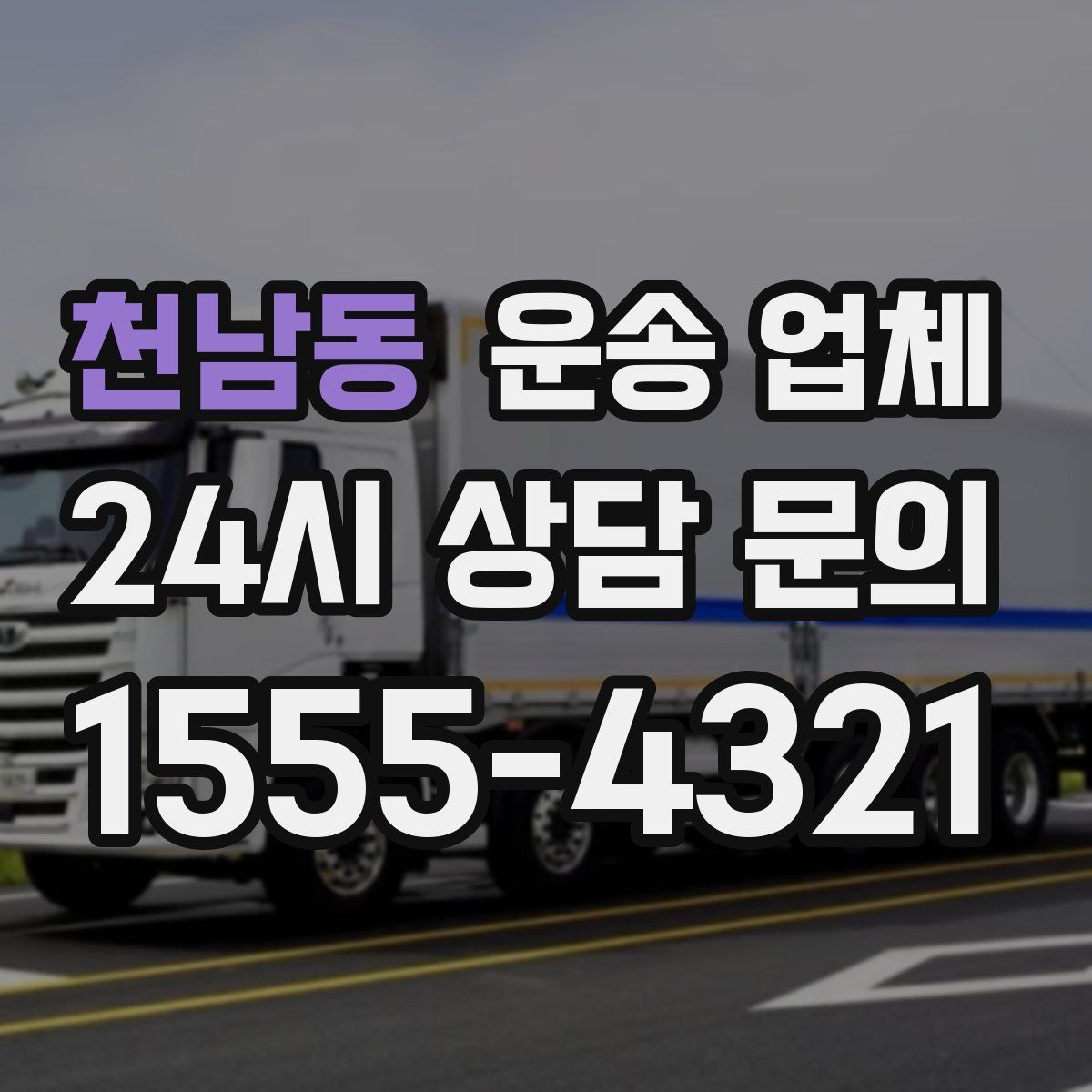 천남동 운송 업체