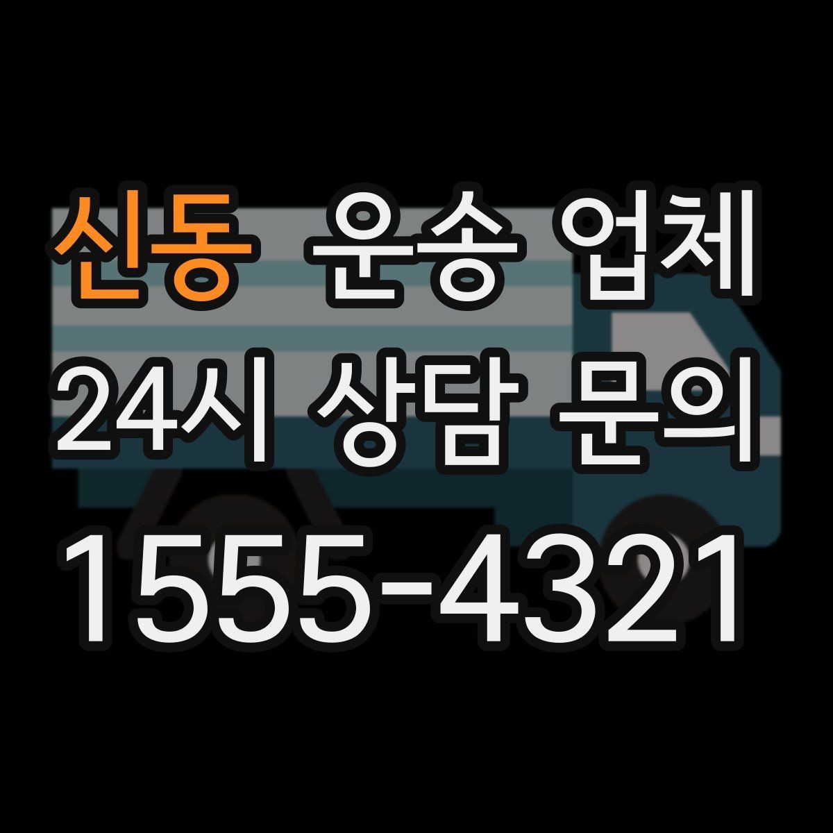 신동 운송 업체 기업용과 개인용 차이