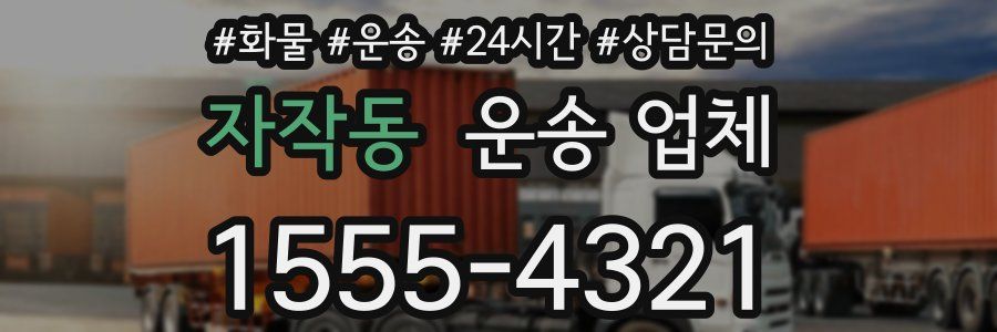 자작동 운송 업체