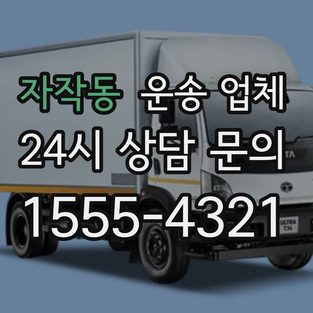 자작동 운송 업체