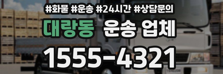 대랑동 운송 업체