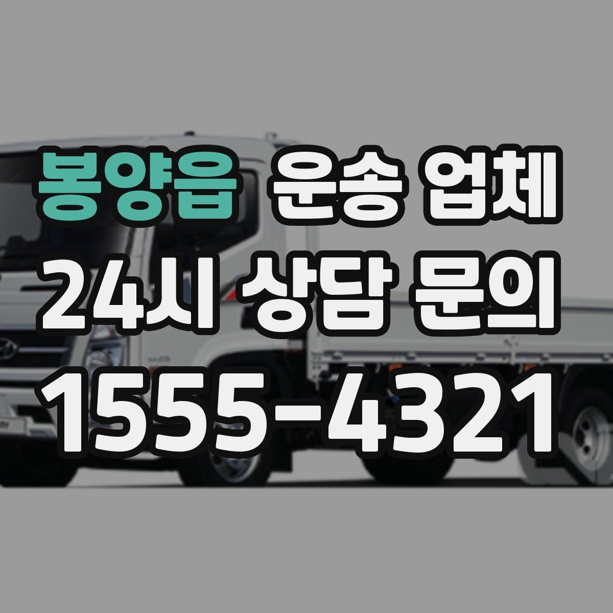 봉양읍 운송 업체 실제 도움이 되는 정보만 정리