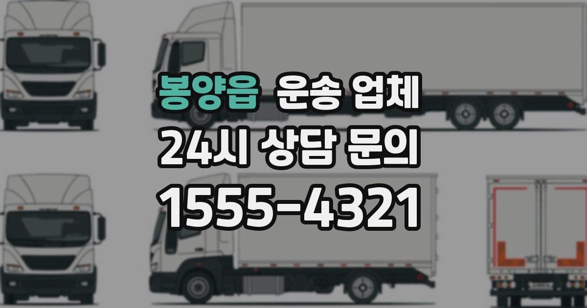 봉양읍 운송 업체