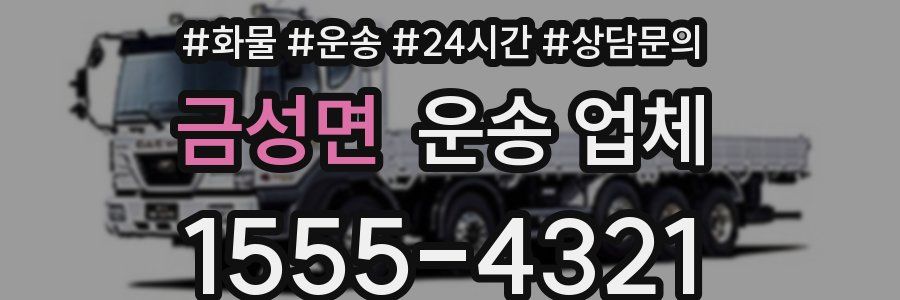 금성면 운송 업체
