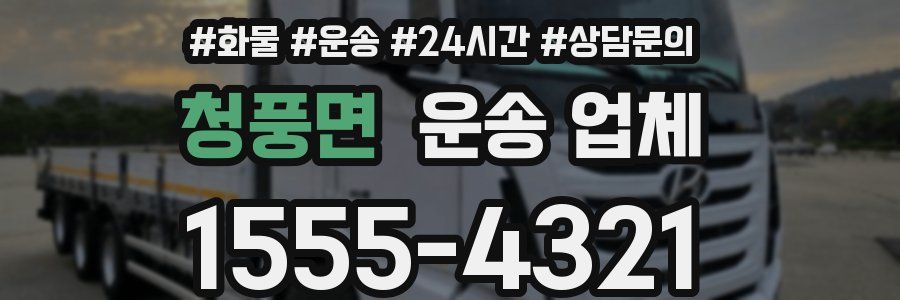 청풍면 운송 업체