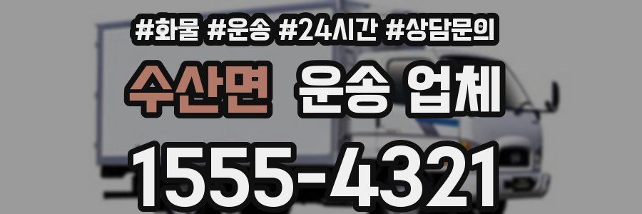 수산면 운송 업체