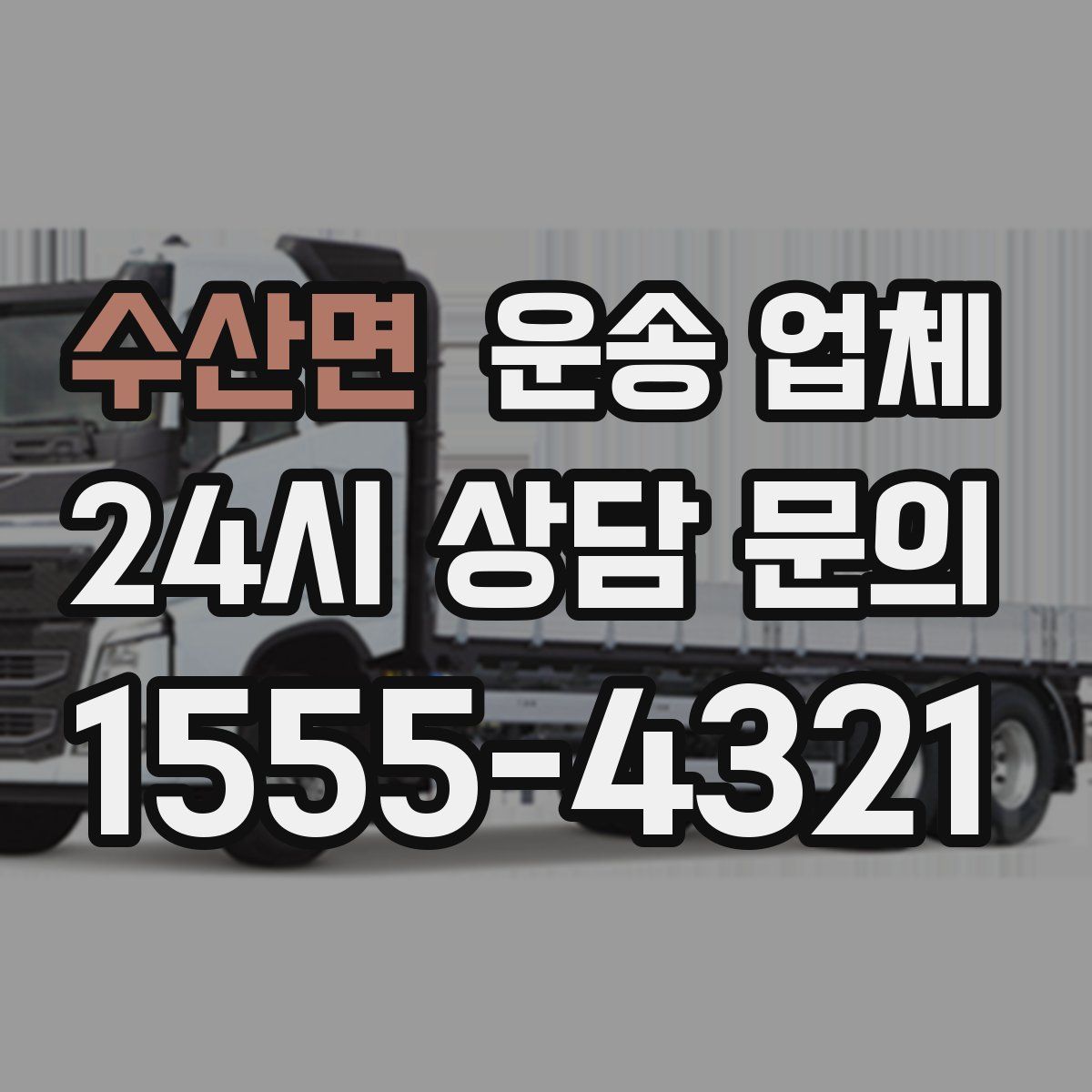 수산면 운송 업체