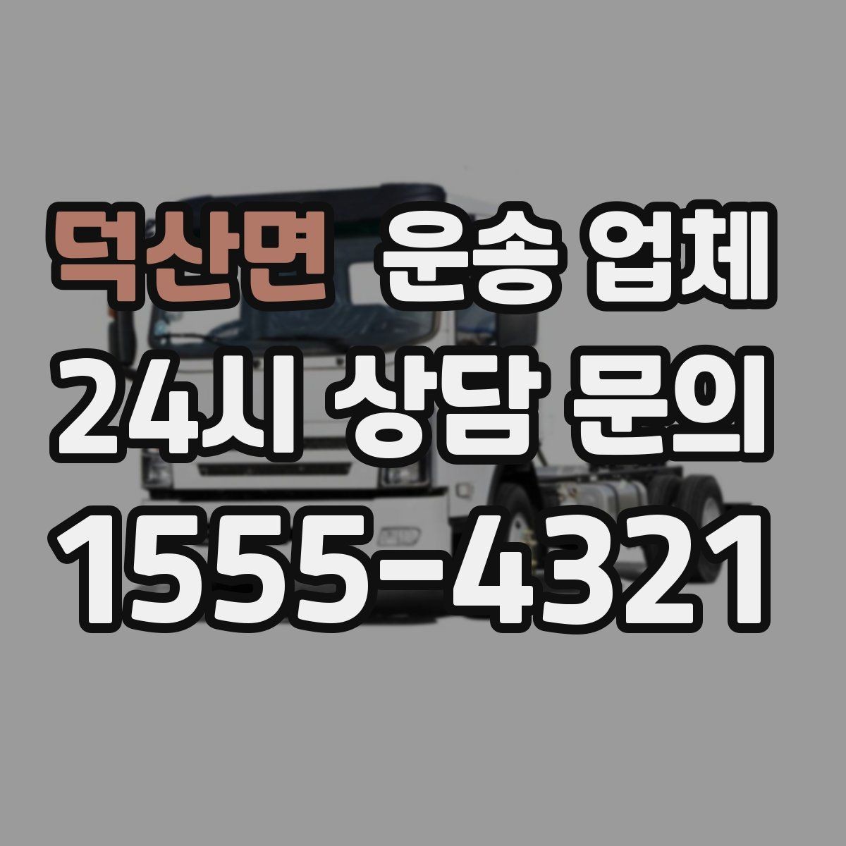 덕산면 운송 업체 가장 중요한 선택 기준 정리