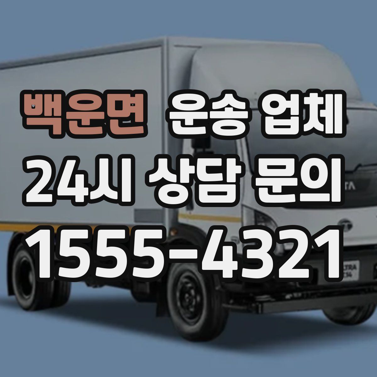 백운면 운송 업체