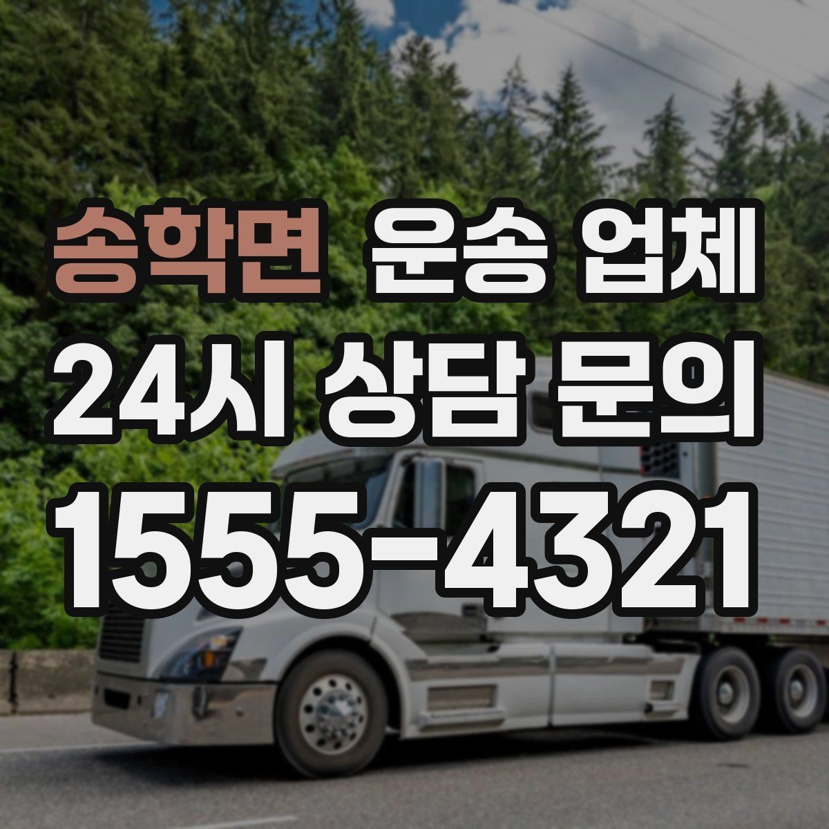송학면 운송 업체 시간대에 따른 비용 차이