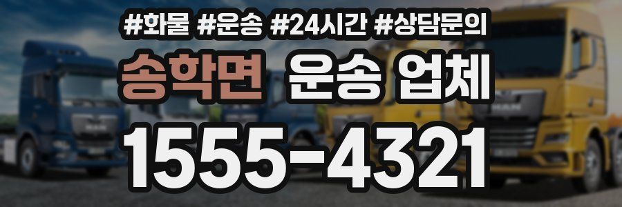 송학면 운송 업체