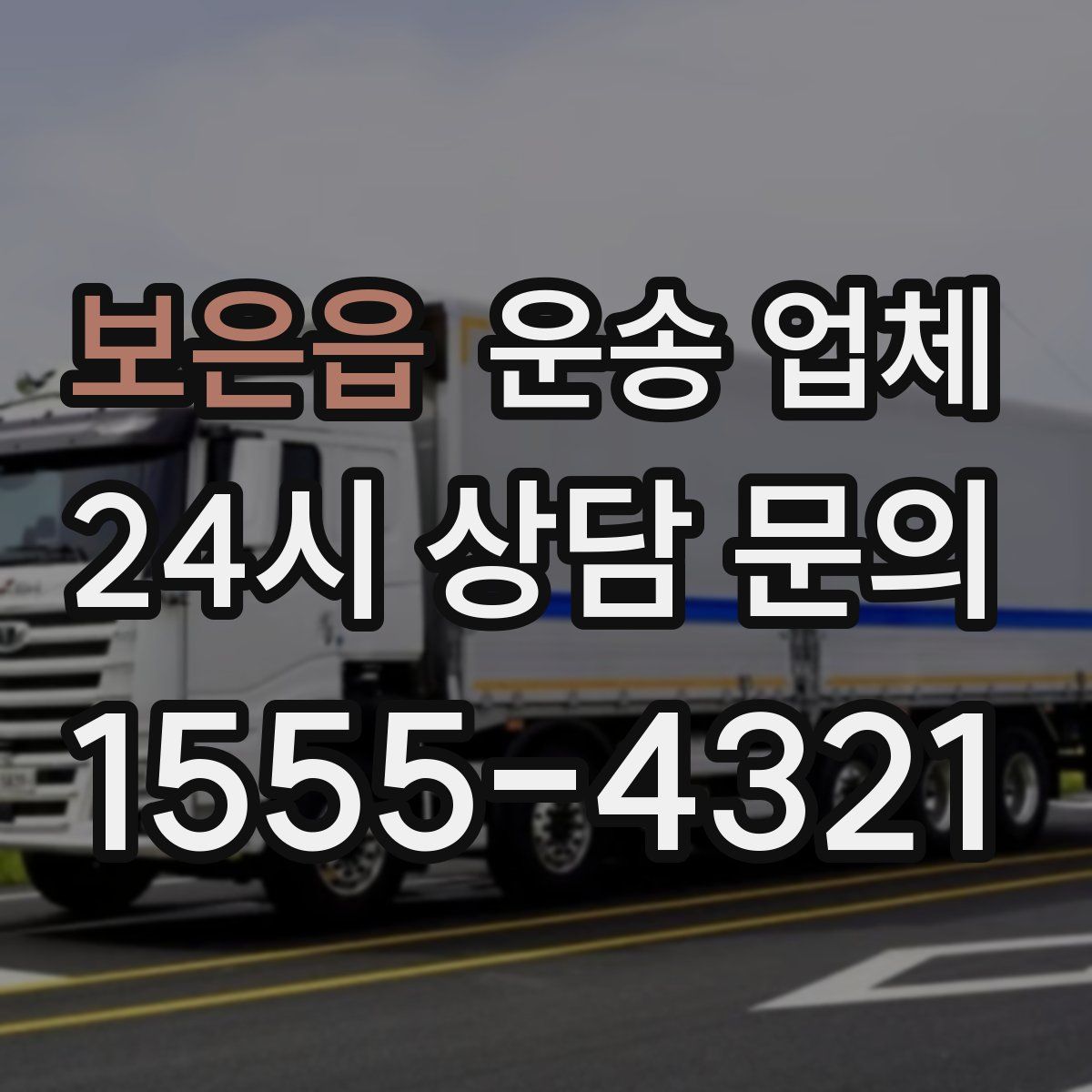 보은읍 운송 업체