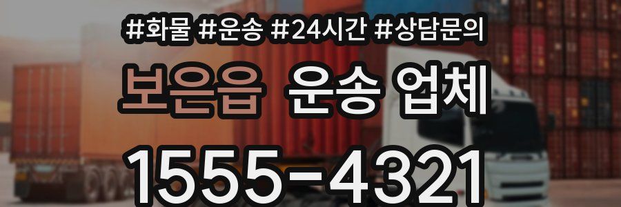 보은읍 운송 업체