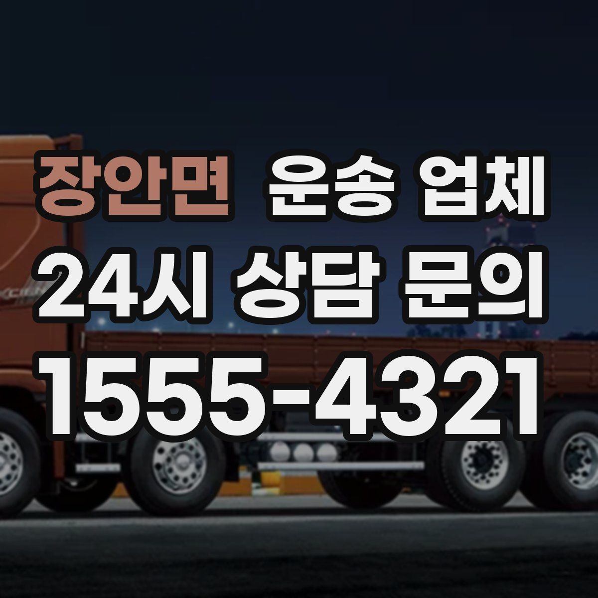 장안면 운송 업체 파손 위험 줄이는 방법