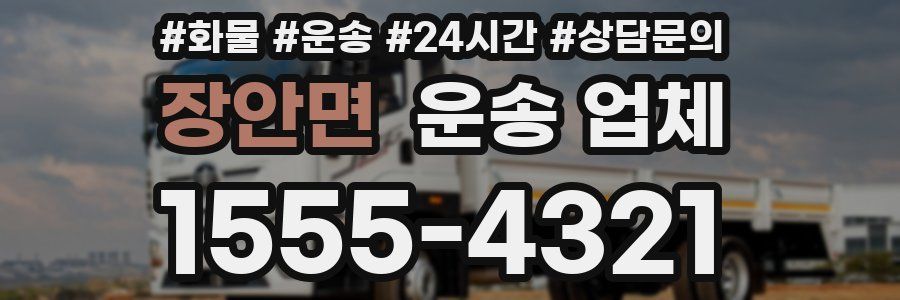 장안면 운송 업체
