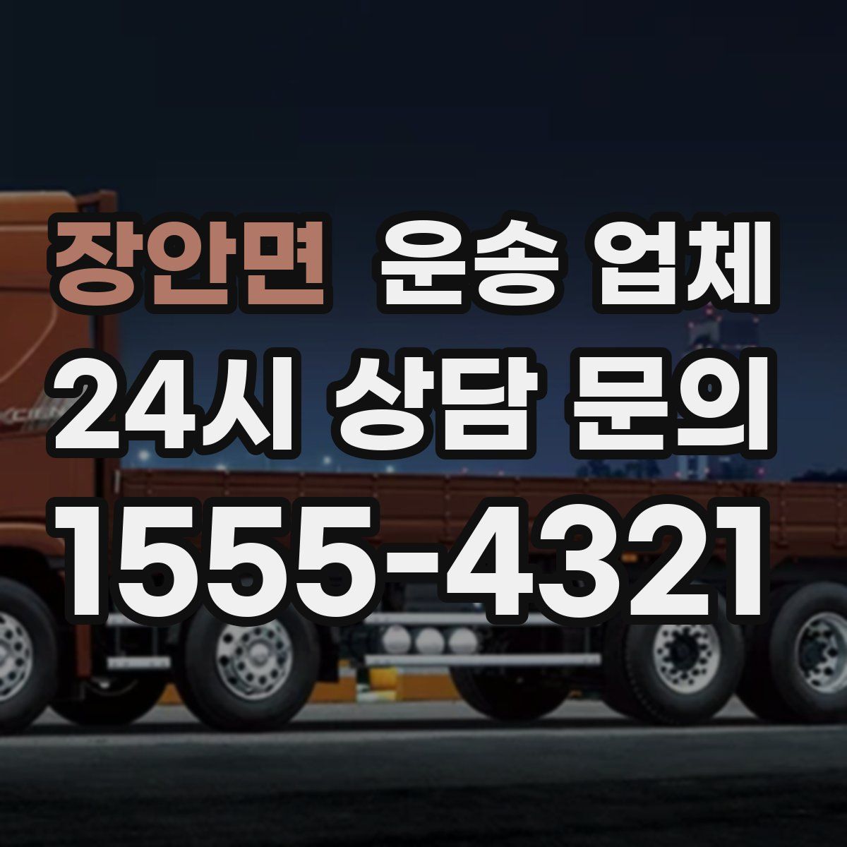 장안면 운송 업체