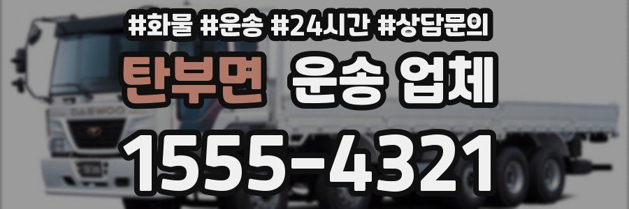 탄부면 운송 업체