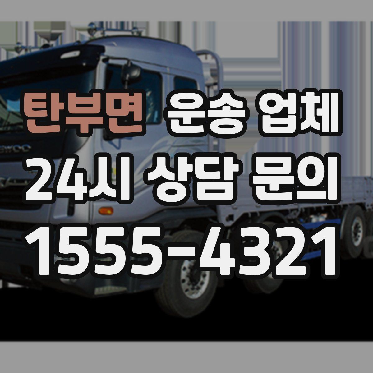 탄부면 운송 업체