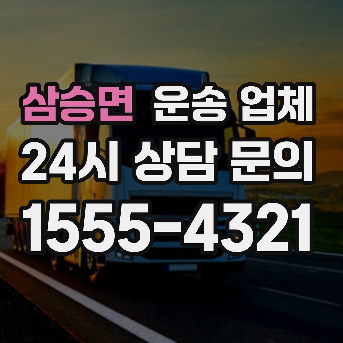 삼승면 운송 업체 빠르게 선택하는 기준