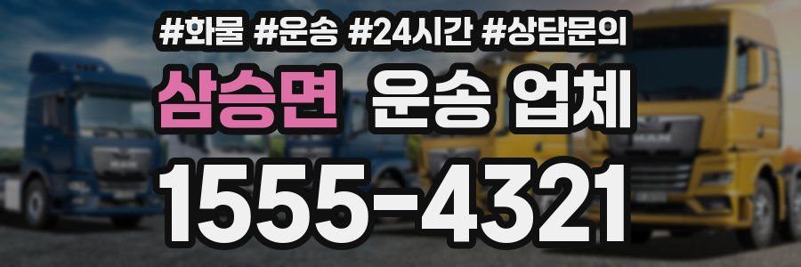 삼승면 운송 업체