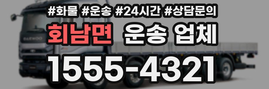 회남면 운송 업체