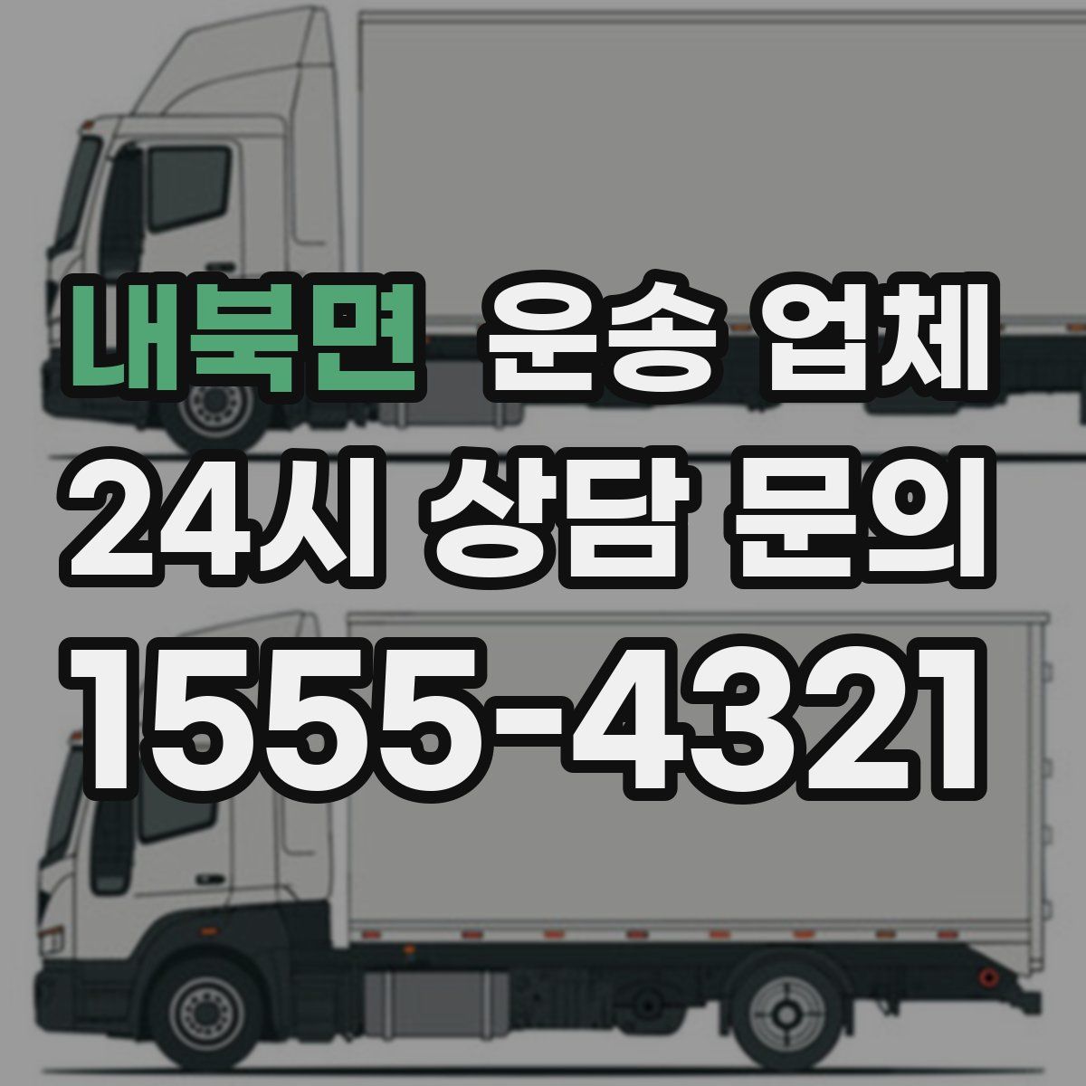 내북면 운송 업체