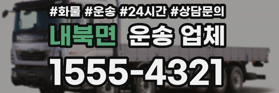 내북면 운송 업체
