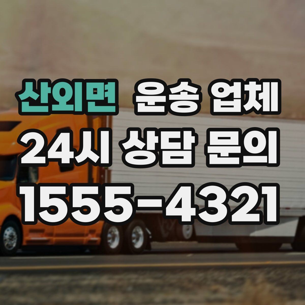 산외면 운송 업체 가장 중요한 기준 한 가지