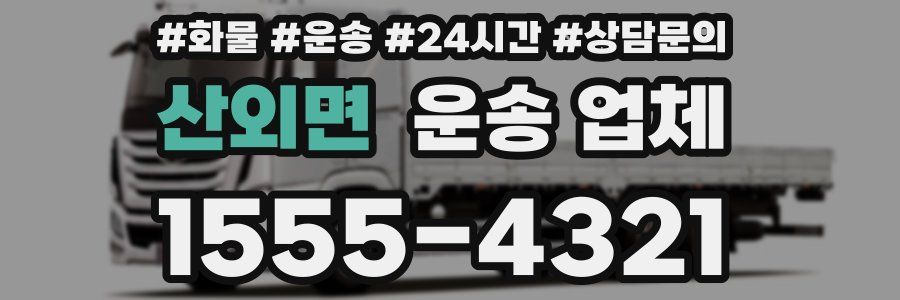 산외면 운송 업체