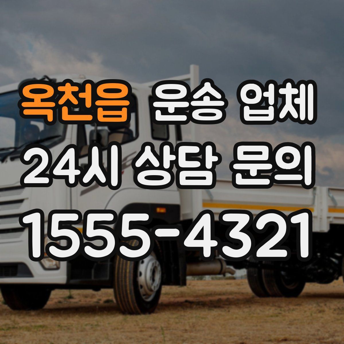 옥천읍 운송 업체