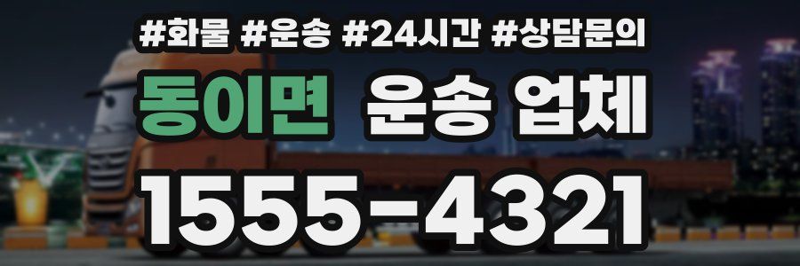 동이면 운송 업체