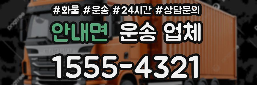 안내면 운송 업체