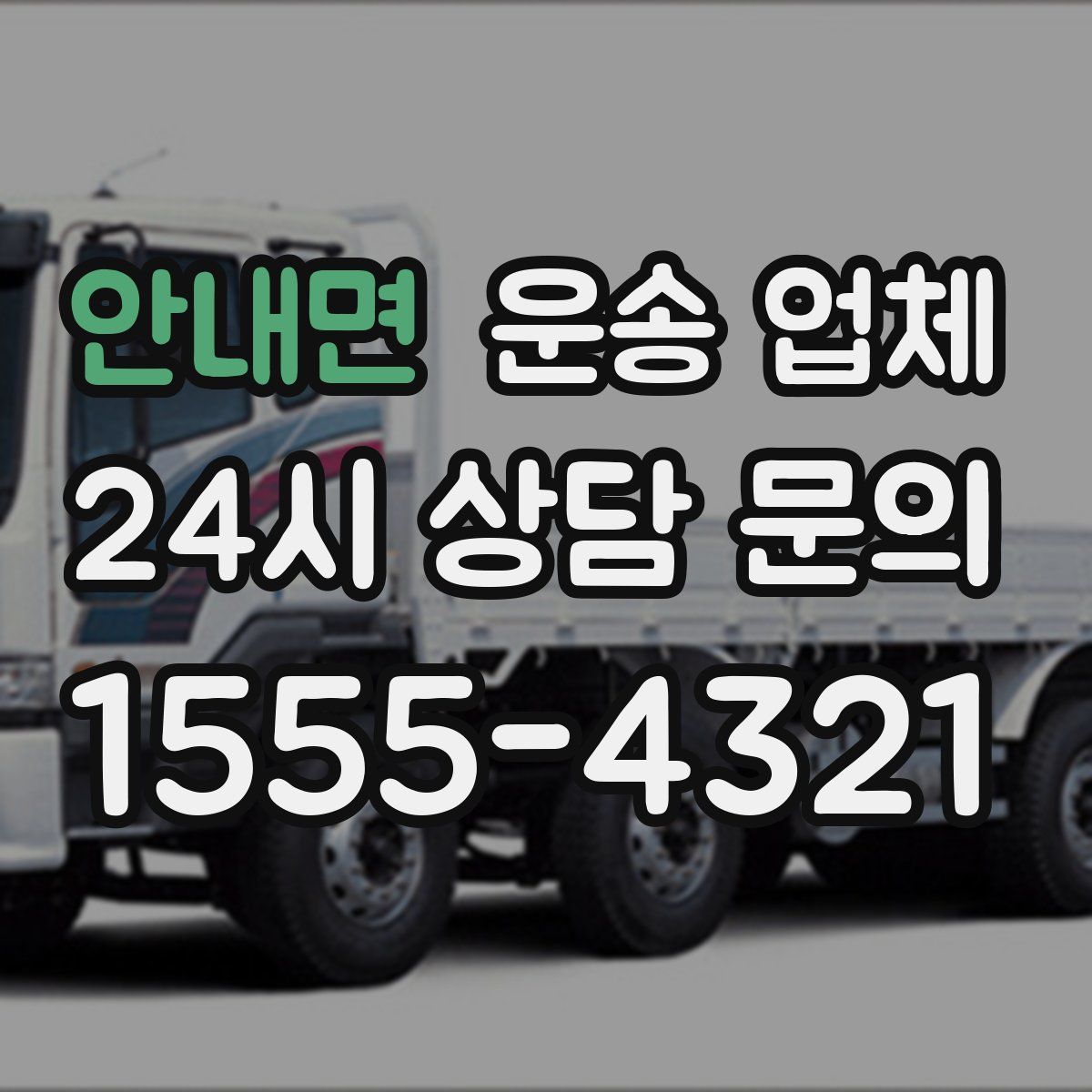 안내면 운송 업체