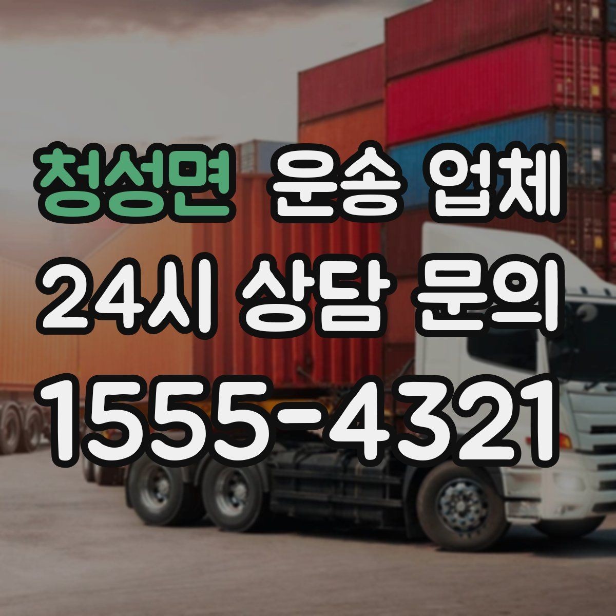 청성면 운송 업체 장거리 운송 시 체크 포인트