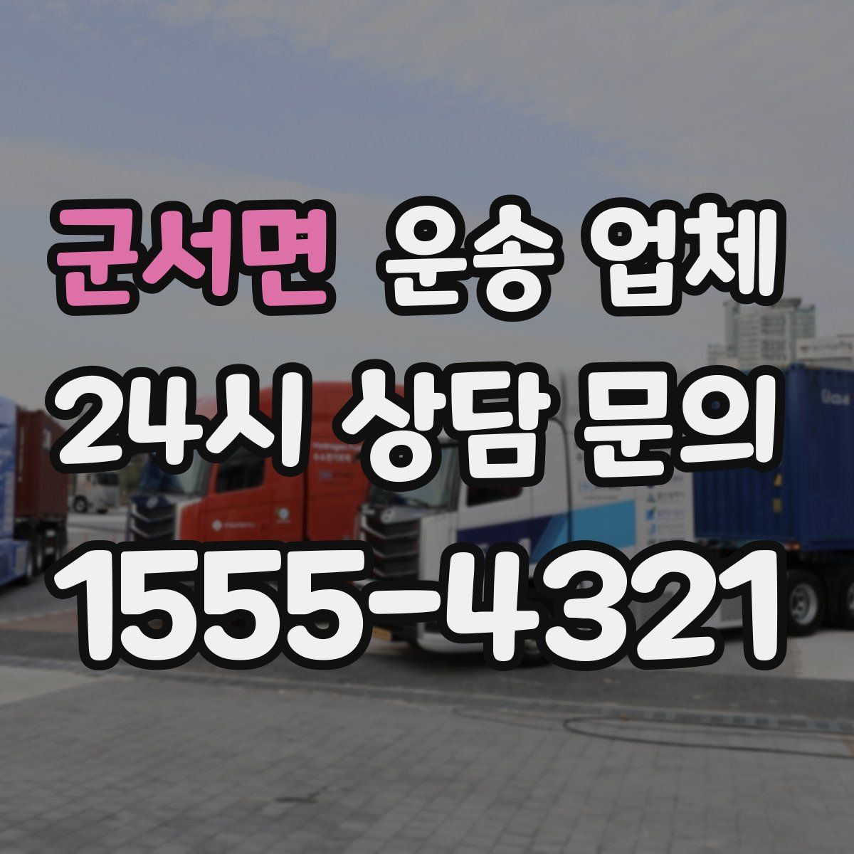 군서면 운송 업체