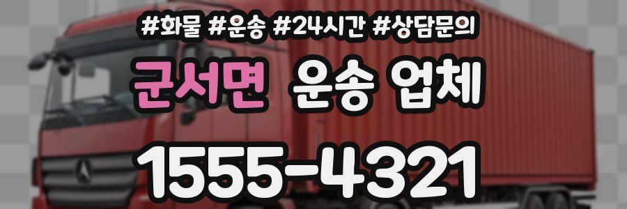 군서면 운송 업체