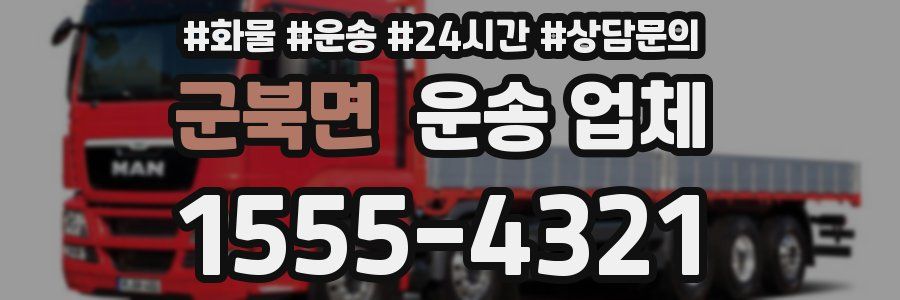 군북면 운송 업체